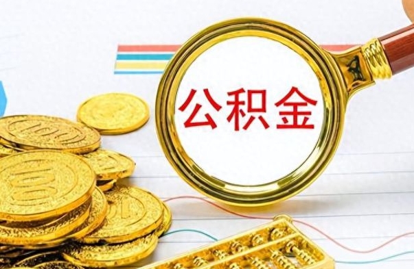 承德在职封存的公积金怎么提取（在职人员公积金封存）